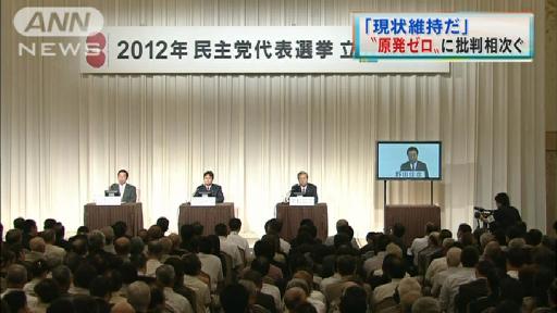 “原発ゼロ”で候補者が舌戦 民主党代表選