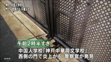 神戸の中国人学校の門で不審火