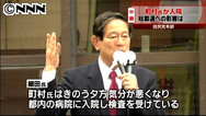 自民・町村氏、胸の痛み訴えて入院！総裁選断念の可能性も