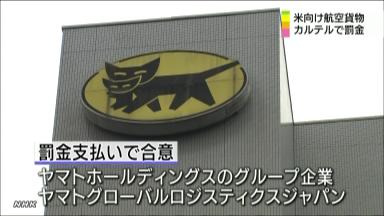 ヤマト子会社が罰金１・８億円支払い、航空貨物価格操作で米司法省