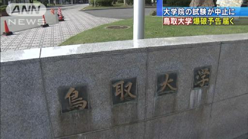 大学院試験も中止に…鳥取大学に爆破予告の手紙