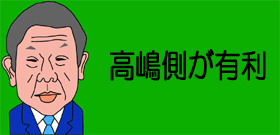 高嶋＆美元離婚訴訟 “じゃれ合い写真”証拠資料で提出