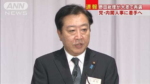 民主代表選野田総理が大差で再選 役員人事に着手