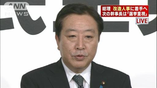 党人事 内閣改造に着手へ 野田総理大差で再選