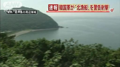 韓国海軍:北朝鮮漁船６隻に警告射撃 黄海で境界侵犯