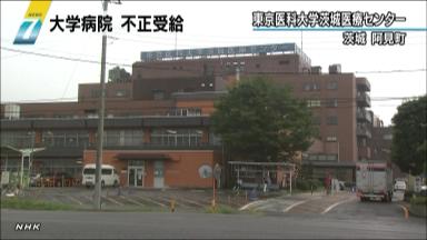 東京医大茨城:保健機関指定取り消し 診療報酬不正受給