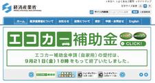 エコカー補助金終了、予算切れで前倒し