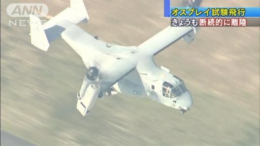 オスプレイ試験飛行 きょうも断続的に離陸