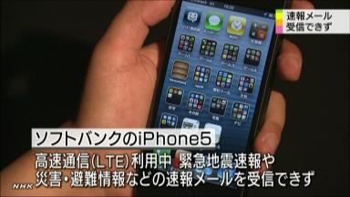 ＬＴＥ、緊急地震速報受信できず＝来月から順次対応―ソフトバンクのｉＰｈｏｎｅ５