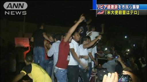 「大使殺害はテロ」リビア過激派を市民らが襲撃