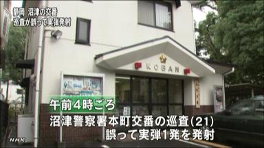 交番で巡査が拳銃誤射 操作の練習中、けが人なし