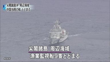 沖縄・尖閣諸島周辺に中国監視船９隻（沖縄県）