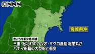 ２２人乗り漁船が沈没か 貨物船と衝突、宮城県沖