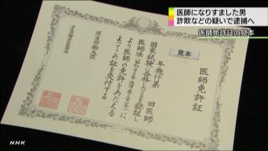 医師なりすまし男逮捕 健康診断報酬２６０万円だまし取った容疑