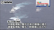 尖閣諸島沖の中国監視船３隻、領海外に