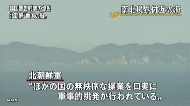 【韓国】韓国軍、北朝鮮漁船に警告射撃