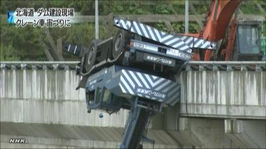 クレーン宙づり 北海道のダム 運転手は救出