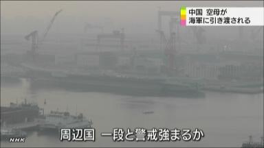 ［国際］中国の空母「ワリヤーグ」、海軍に配備 国防省発表、日本を威嚇？（2012.9.25 14:35）