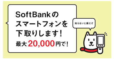 ソフトバンク「スマホ下取りプログラム」古物営業法違反の疑いで手順変更