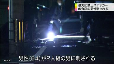 飲食店役員刺される＝男２人が逃走－北九州