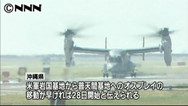 オスプレイ、２８日にも沖縄へ～防衛省