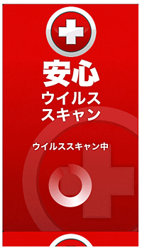 偽ウイルス対策ソフトがAndroidにも、シマンテックが警告