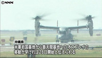 オスプレイ、２８日にも沖縄へ～防衛省（沖縄県）