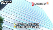 ２人の死刑執行 野田内閣で７人に ８月３日以来