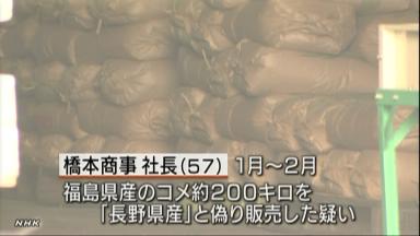 産地偽装:福島産米を長野産に 販売会社社長を容疑で逮捕