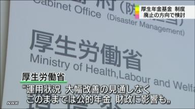 厚生年金基金、廃止の方針 厚労省、一定の期間経過後