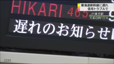 東海道新幹線:信号トラブルで遅れる 最大９５分