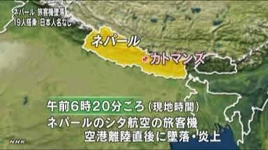 プロペラ機墜落で乗客ら19人死亡 ネパール、邦人搭乗せず