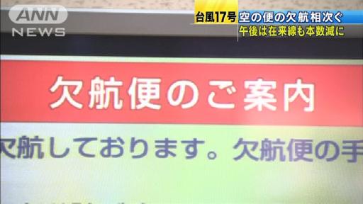 台風17号の影響で 空の便も欠航が相次ぐ