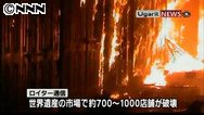 世界遺産「古代都市アレッポ」大半焼失…戦闘で