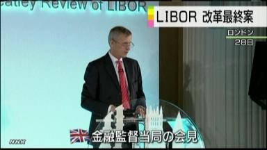 ＬＩＢＯＲ改革は市場透明化の一歩だ