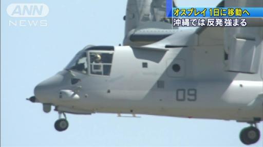 オスプレイ1日に沖縄・普天間基地へ移動