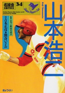 手腕は？ミスター赤ヘル 山本浩二氏 監督としては10年指揮