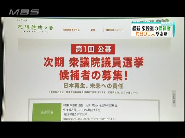 日本維新の会、候補者公募に800人超 次期衆院選