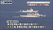 海監４隻も接続水域に入る 「正常な公務、邪魔するな」と応答