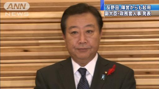 “反野田”陣営からも…副大臣・政務官人事発表