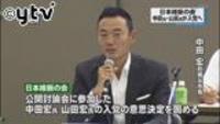 維新、現職国会議員は９人に…中田氏ら４人入党