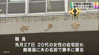 「気の毒に思った」 松戸市職員、夫装い離婚届に署名