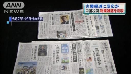 日本の新聞各紙、北京の税関が没収 当局から説明なし