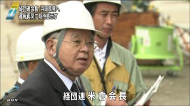 経団連会長 浜岡原発再稼働に期待