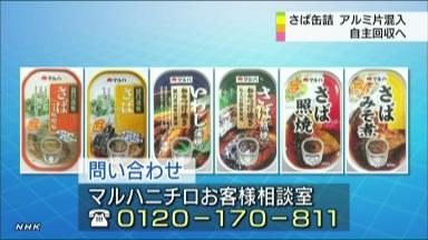 缶詰５８３万個回収＝金属片が混入－マルハニチロ