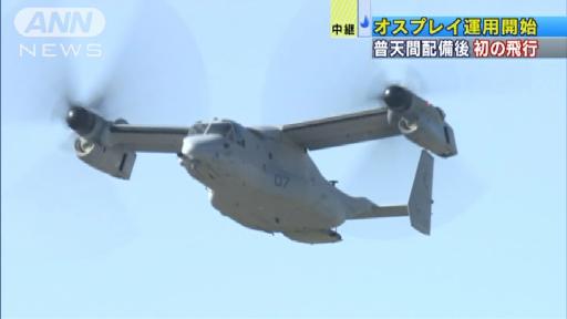 オスプレイ沖縄配備後初飛行 本格運用始まる