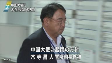 47NEWS ＞ 共同ニュース ＞ 駐中国大使に官房副長官補木寺氏 異例の転出 関係改善担う