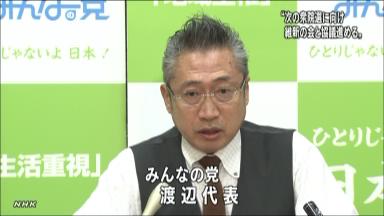 みんなの党、維新との選挙協力を歓迎 渡辺代表が会見