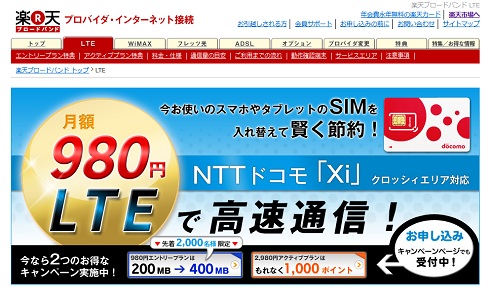 楽天フュージョンと丸紅日本通信が月額980円の「楽天ブロードバンド LTE」データ通信サービスを開始