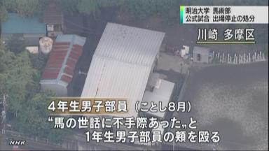 明大馬術部で暴力行為、１年生に金銭要求も 大学が処分